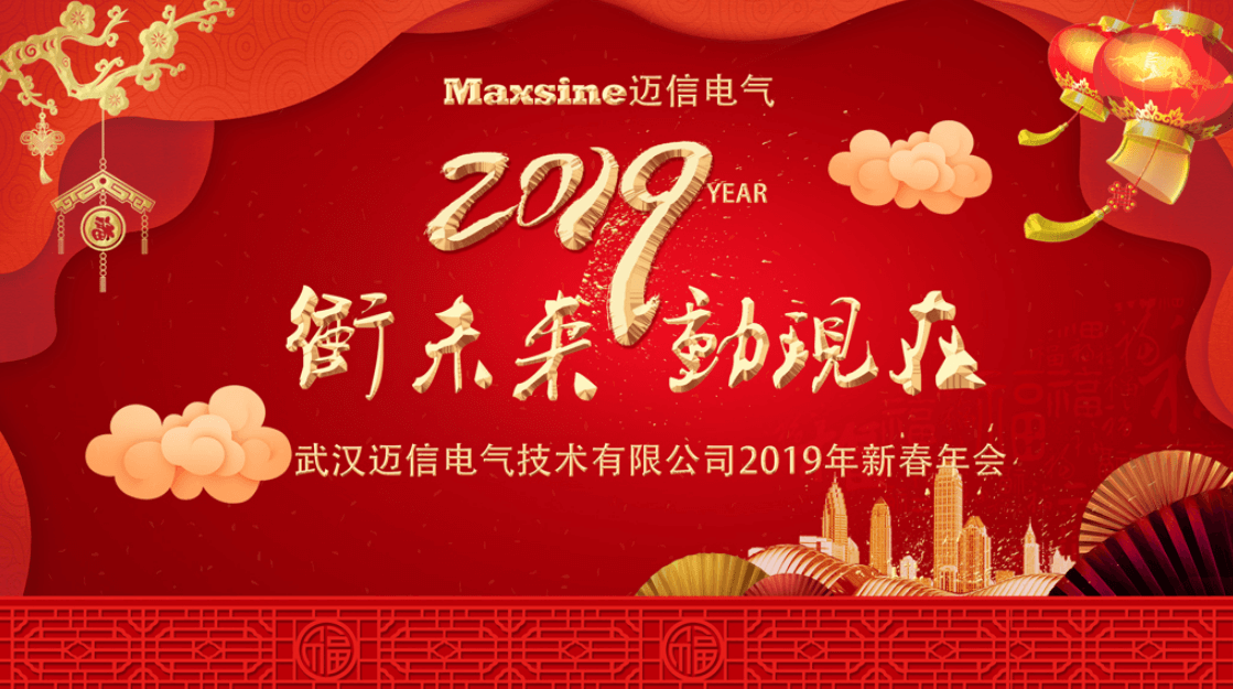 冲未来！动现在！| 迈信电气2019新春年会
