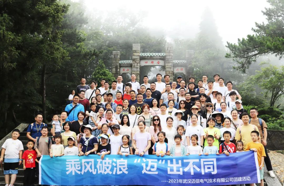 【乘风破浪 “迈”出不同】2023年迈信电气庐山行团建活动圆满成功