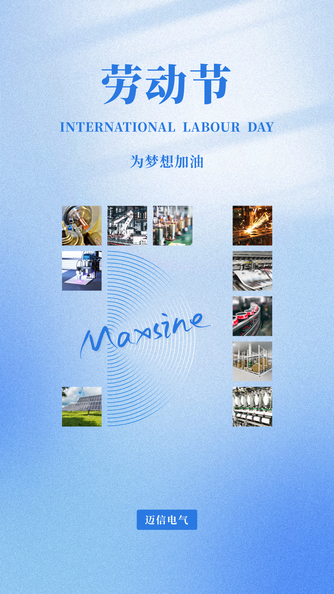 迈信祝您五一劳动节快乐！