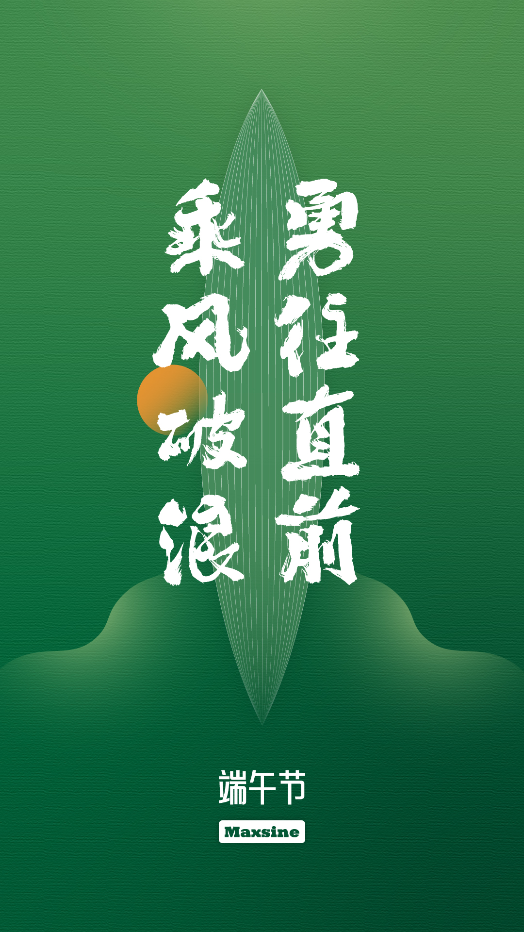 端午节 | 乘风破浪 勇往直前