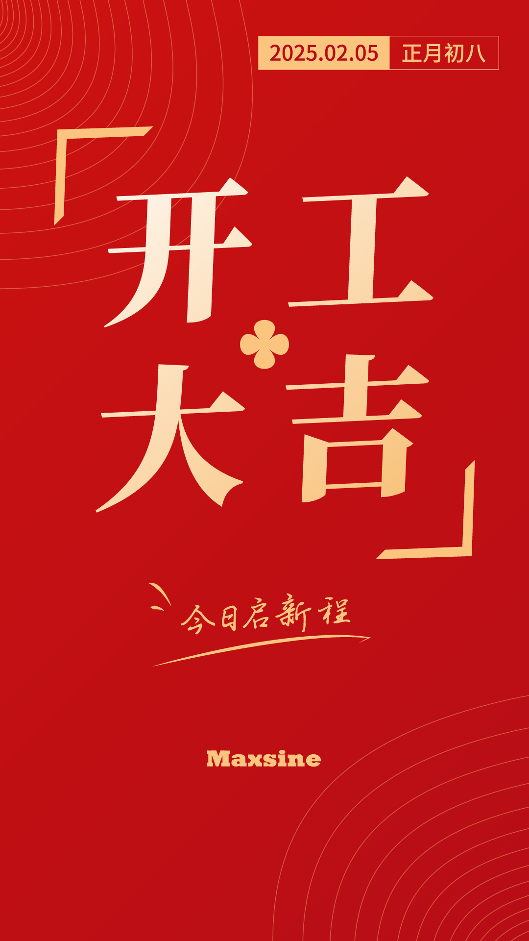 开工大吉 | 我们上班啦！