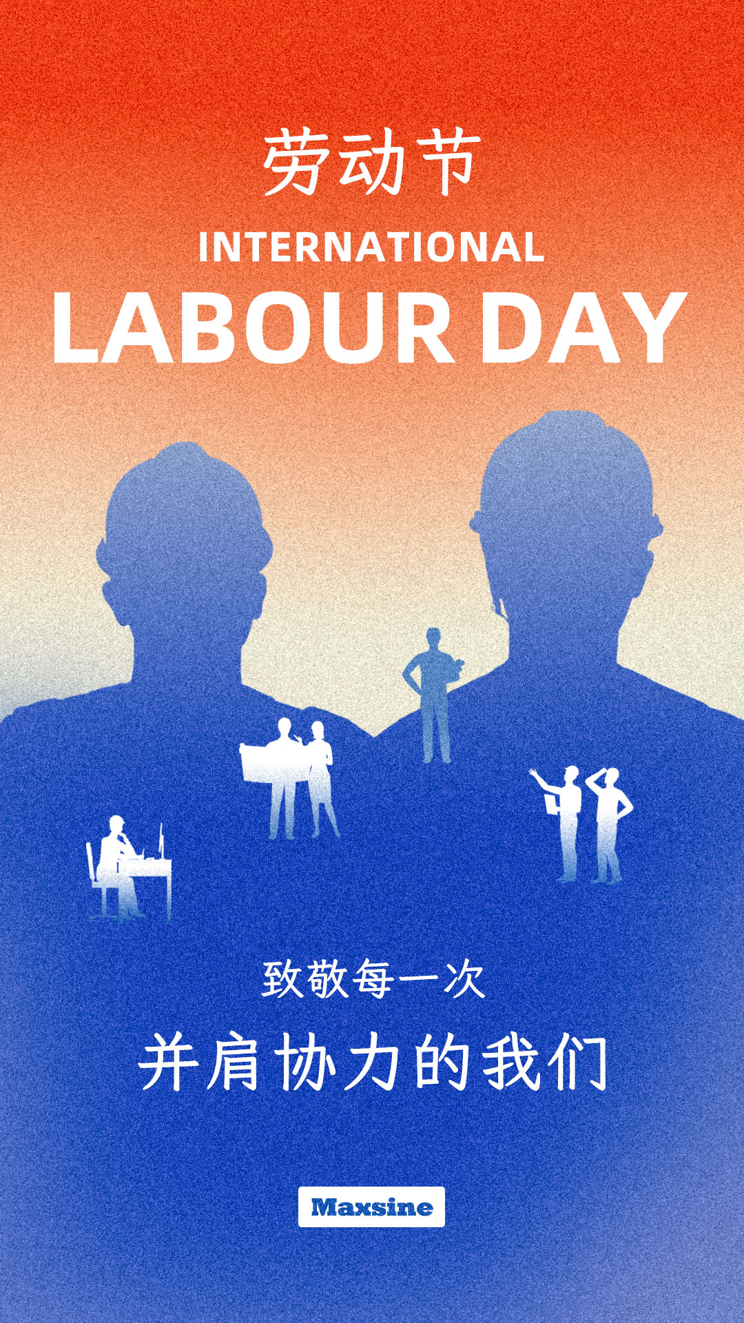 劳动节 | 致敬每一次并肩协力的我们！